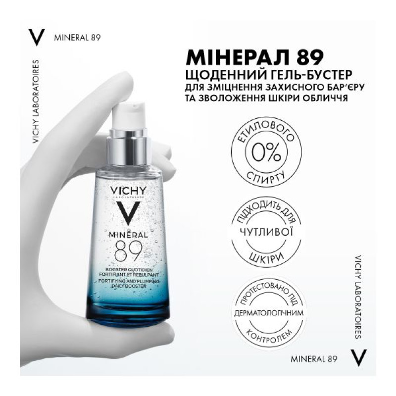 Щоденний гель-бустер Vichy Mineral 89 для посилення пружності та зволоження шкіри обличчя 50мл