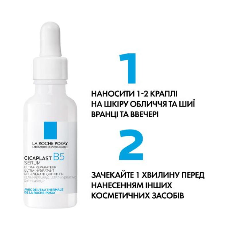 Щоденна ультраконцентрована сироватка Б5 La Roche Posay Цикапласт з Пантенолом 30 мл