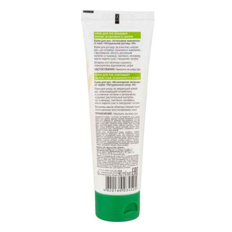 Hand cream Biocon intensive moisturizing natural care 60+ 90 ml