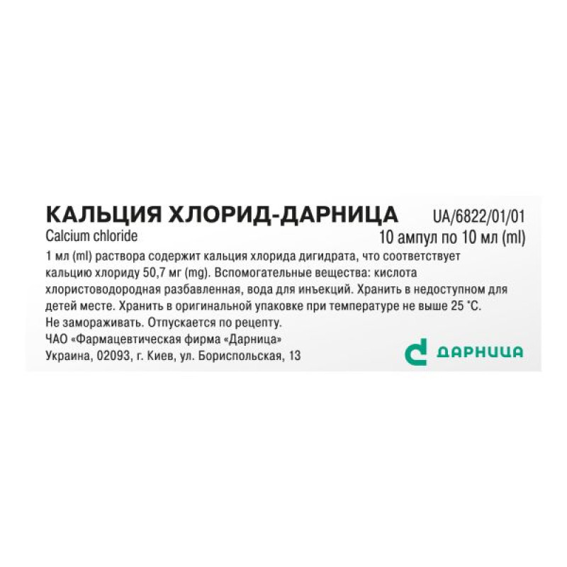 Calcium chloride-Darnitsa solution for injection 10% 10 ml No. 10