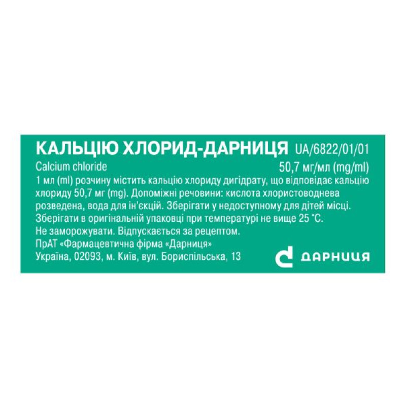 Кальция хлорид-Дарница раствор для инъекций 10% 5 мл №10
