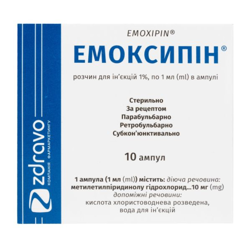 Емоксипін розчин для ін'єкцій 1 % ампула 1 мл №10