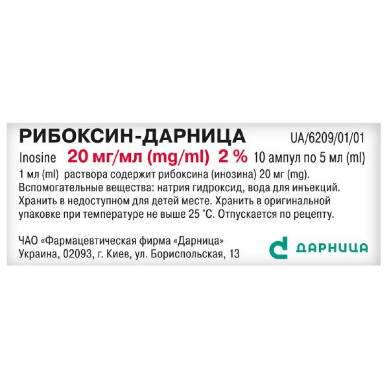 Рибоксин-Дарниця розчин для ін'єкцій 20 мг/мл ампула 5 мл №10
