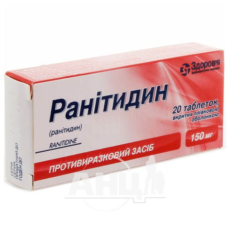 Ранітидин таблетки вкриті оболонкою 150 мг №20