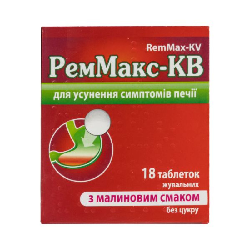 Реммакс-КВ таблетки жувальні 680 мг + 80 мг блістер з малиновим смаком №18