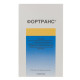 Fortrans powder for oral solution, sachet No. 4