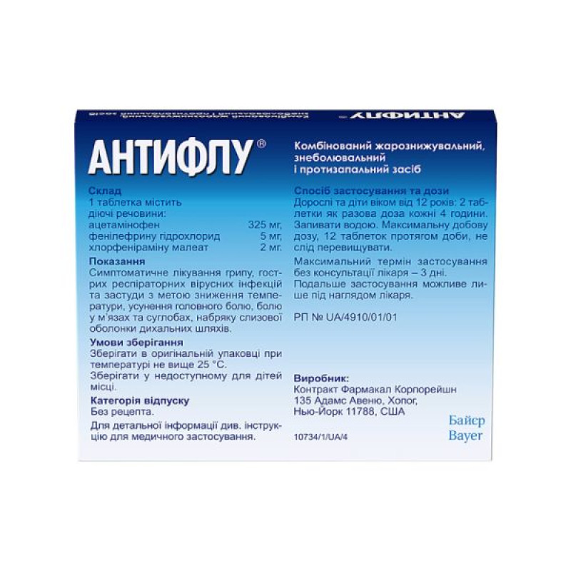 Антифлу таблетки покрытые пленочной оболочкой блистер №12