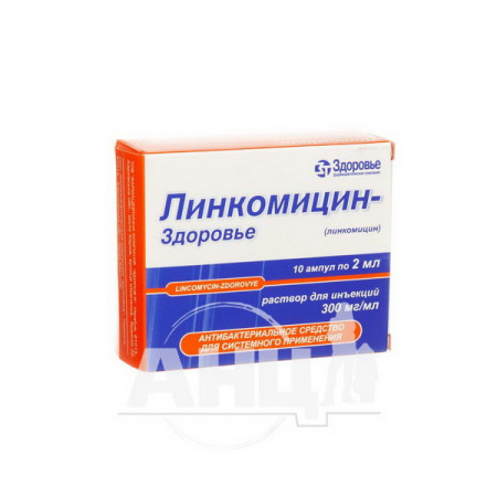 Лінкоміцин-Здоров'я розчин для ін'єкцій 30 % ампула 2 мл №10