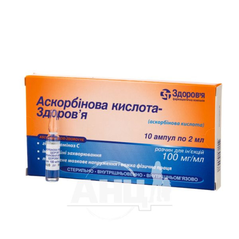 Аскорбиновая кислота-Здоровье раствор для инъекций 10% ампула 2 мл №10