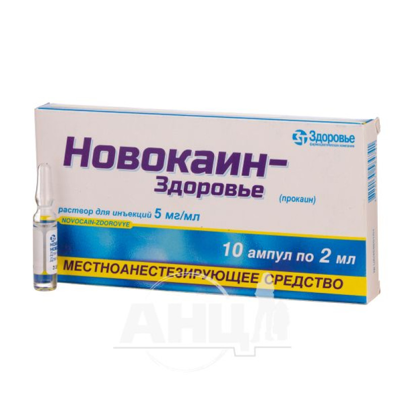 Новокаїн-Здоров'я розчин для ін'єкцій 0,5 % ампула 2 мл у блістері №10