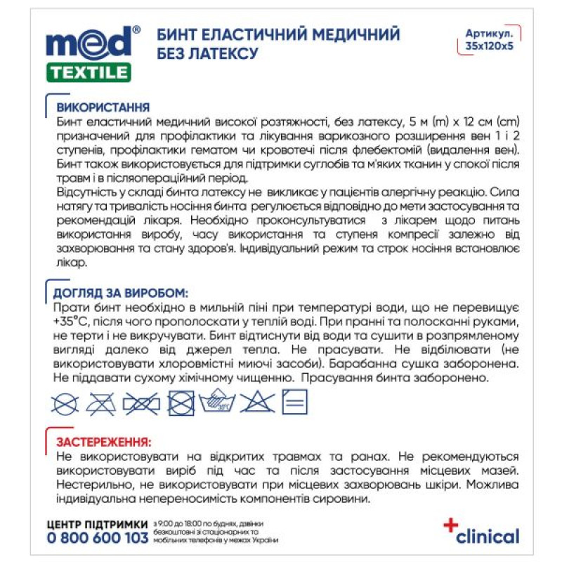 Бинт эластичный MedTextile высокой растяжимости, без латекса 5 м x 12 см