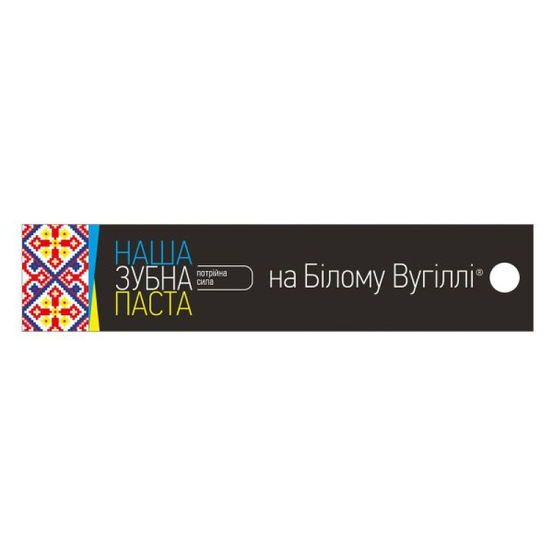 Зубна паста НАША на Білому вугіллі Потрійна сила 90 г