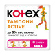 Тампони жіночі гігієнічні Kotex Active Super №8