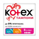 Тампоны гигиенические Kotex Super №8
